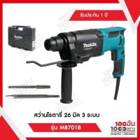 ( โปรโมชั่น++) คุ้มค่า Makita สว่านโรตารี่ 26 มิล 3 ระบบ 800 วัตต์ รับประกัน 1 ปี รุ่น M8701B ราคาสุดคุ้ม ชุด เครื่องมือ ช่าง ไฟฟ้า ชุด สว่าน ไร้ สาย ชุด ไขควง ไฟฟ้า ชุด บล็อก ไฟฟ้า