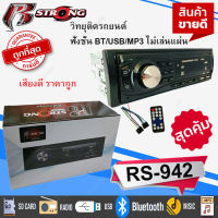 โปรลดพิเศษ.ราคา 400บาท R STRONG RS-942 วิทยุรถยนต์ 1 DIN รองรับ MP3/WMA/SD Card/AUX/USB มี Bluetooth ในตัว เสียงดี รับประกัน