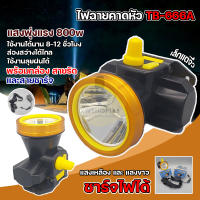 ไฟฉายคาดหัว ส่องไกล  แบตอึด7-12 ชั่วโมง LED (แสงขาว/แสงเหลือง) ใช้งานลุยฝนได้