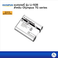 Olympus Li-92B Battery For TG Series แบตเตอรี่สำหรับกล้อง TG-⅚