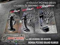 คาร์ลิปเปอร์ จับปั้มหน้า PCX-160CC (2021) ปั้มBREMBO 4POT 100MM