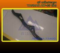 สกีเหล็กประคองหน้ารถเกี่ยวข้าว YANMAR AW85 PART:1E6C81-73400