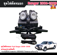 ไฟตัดหมอกแรนเจอร์ ไฟสปอร์ตไลท์ ฟอร์ดแรนเจอร์ FORD RANGER 2006-2008  INFINITE foglamp sportlight ครบเซ็ต