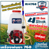 MITSUMAXX (มิตซูแมกซ์) ) เครื่องพ่นยาสะพายหลัง เครื่อง 4 จังหวะ 768 (25ลิตร) รุ่น MS4768 ++สตาร์ทง่าย ไม่ต้องใช้ออโต้ลูป ลานเบา ปั๊มเหลี่ยม สวย แรง ทน+