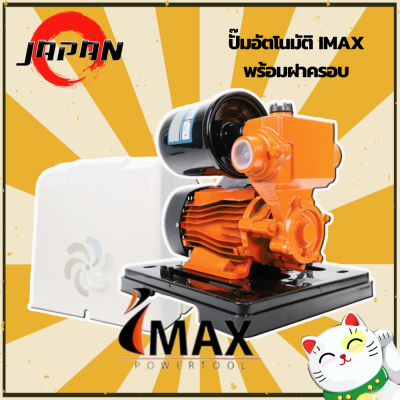 IMAX ปั๊มน้ำออโต้ 550 w รุ่น IMWP-550 P ขนาด 1 นิ้ว พร้อมฝาครอบ  ปั้มน้ำอัตโนมัติ ปั๊มอัตโนมัติ ปั้มน้ำ ปั้มออโต้ แรงดันคงที่ ใบพัดทองเหลือง