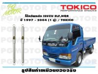 โช๊คอัพหลัง ISUZU ELF,NQR ปี 1997 - 2004 (1 คู่) / TOKICO