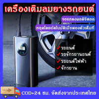 COD เครื่องเติมลมยางรถยนต์ Air Pump ปั๊มลมไฟฟ้า เครื่องสูบลมไฟฟ้า ปั้มลมไฟฟ้า ที่เติมลมรถยนต์ ที่เติมลมรถยนต์แบบพกพา ปั๊มลมไฟฟ้าพกพา