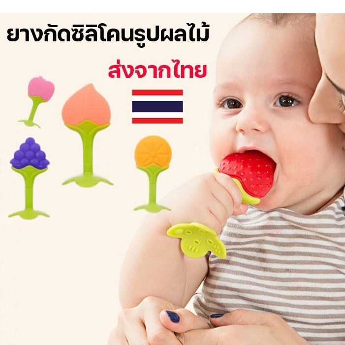 ยางกัดซิลิโคนรูปผลไม้-พร้อมส่งจากไทย