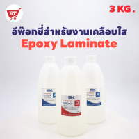 MK LAMINATE EPOXY อีพ๊อกซี่สำหรับงานเคลือบใส เคลือบเคสโทรศัพท์ เคลือบลายคลื่นทะเล เคลือบผิวเงาวาว ขนาด 3 KG.