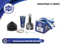 หัวเพลาขับนอก KDD (NI-2007) รุ่นรถ NISSAN CA20,16,18 NORMAL (ฟันใน 23 บ่า 56 ฟันนอก 27)