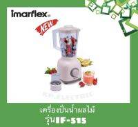 Imarflex เครื่องปั่นน้ำผลไม้ พร้อมโถบดแห้ง ขนาด 1.5 ลิตร มี 2 สีให้เลือก รุ่น IF-315 สามารถปรับ SPEED ความเร็วได้ 2 ระดับ