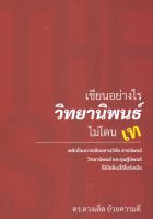 9786165887847 เขียนอย่างไร วิทยานิพนธ์ ไม่โดนเท