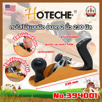 HOTECHE กบไสไม้แบบมือ ขนาด 2 นิ้ว 230 มิล No.394001 เกรด USA. ขัด ถู ไม้ (SF)