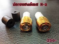 อุดปลายแฮนด์เลส H-2 สีทองเงิน   ไทเท ไม่ขึ้นสนิม