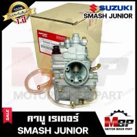 คาบู สำหรับSUZUKI SMASH JUNIOR/ SMASH REVO - ซูซูกิ สแมช จูเนียร์/ สแมช รีโว่ **รับประกัน1ปี** คาร์บูเรเตอร์งานคุณภาพโรงงานเกรดเอ จูนง่าย จูนนิ่ง ทนทาน