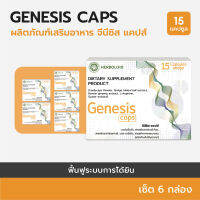 Genesis Caps Herbooid:ผลิตภัณฑ์ฟื้นฟูการได้ยินและเพิ่มประสิทธิภาพการฟัง (6+3 กล่อง)