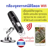 "ของพร้อมส่งจากไทย" กล้องจุลทรรศน์ดิจิตอลเชื่อมต่อ wifi ไร้สายดูผ่านมือถือ  ขยาย50X-1000X