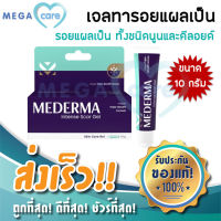 (10กรัม) MEDERMA Intense Gel มีเดอม่า เจล ลดรอยเเผลเป็น ลด รอยสิว รอยดำ แผลผ่าตัด