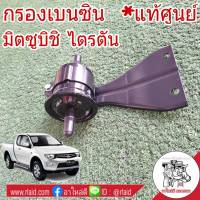 กรองเบนซิน MITSUBISHI TRITON ไตรตัน **อะไหล่แท้ เบิกศูนย์** ใส้กรองน้ำมันเชื้อเพลิง กรองเชื้อเพลิง รหัส MN163201