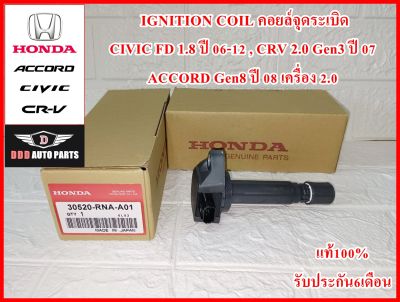 คอยล์จุดระเบิด คอยล์หัวเทียน IGNITION COIL 30520-RNA-A01 HONDA CIVIC FD 1.8 ปี 06-12 , CRV Gen3 ปี 07 เครื่อง2.0 , ACCORD Gen8 ปี 08 เครื่อง2.0 สินค้าคุณภาพแท้100% รับประกัน6เดือน