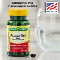 พร้อมส่ง Spring Valley Astaxanthin Dietary Supplement, 4 mg, 30 Count ของแท้ 100% นำเข้าจากอเมริกา