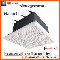 พัดลมระบายอากาศ Hatari รุ่น VC25M1(S) ขนาด 10 นิ้ว กำลังไฟ 28 วัตต์ สีขาว พัดลมระบายอากาศติดผนัง ฮาตาริ พัดลม เครื่องใช้ไฟฟ้า พัดลมดูดอากาศ