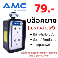 AMC 16A ปลั๊กบล็อคยาง 2ช่อง/4ช่อง +มีม่านนิรภัยในตัว (ไม่มีสาย) แข็งแรง ทนทาน