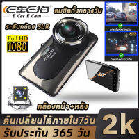 กล้องติดรถยนต์ ยี่ห้อที่มีคุณภาพสูง Ecar ECam ( ประกัน 1 ปี)หน้าจอขนาดใหญ่ความละเอียดสูงขนาด 4 นิ้ว คำเตือนการออกจากเลน มุมกว้าง 170 ° 2k กล้องติ