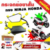 กระจกรถมอไซค์ กระจกรถมอไซค์110i กระจกรถมอไซค์wave กระจกมองข้าง ย่อขาสั้น ทรง NINJA HONDA มอเตอร์ไซค์ สีดำ ขาดำ กระจกใส