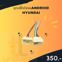 ชุดปลั๊กต่อจอANDROID  HYUNDAI