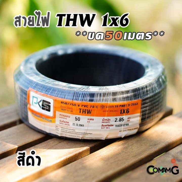 pks-สายไฟthw-ขนาด1-6-ขดยาว-50เมตร-ไส้แข็ง-สายเดี่ยว-สายทองแดงเบอร์6-มอก-ยี่ห้อpks