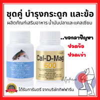 ( ส่งฟรี ) แคลเซียม น้ำมันปลา กิฟฟารีน Giffarine Cal-D-Mag 600 mg / Fish Oil 500 mg ชุดคู่อาหารเสริมบำรุงกระดูก และข้อ