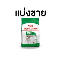 (แบ่งขาย 1 กก)Royal canin สูตร mini puppy/mini adult