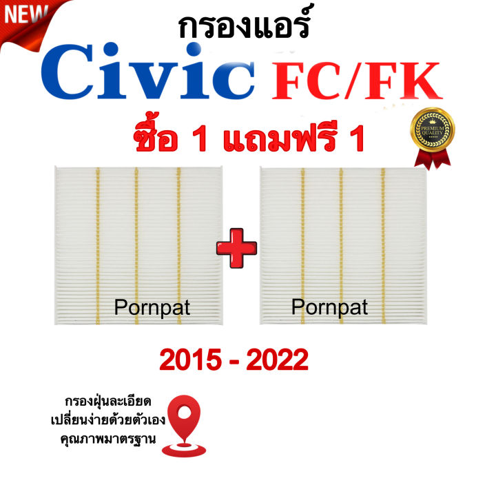 ซื้อ-1-แถม-1-กรองแอร์-civic-fc-fk-ซีวิค-เอฟซี-เอฟเค-ปี-2015-2022