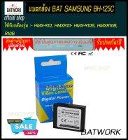 แบตกล้อง BAT SAMSUNG BH-125C ใช้กับกล้องรุ่น - HMX-R10, HMXR10- HMX-R10B, HMXR10B, R10B บประกัน 1ปี