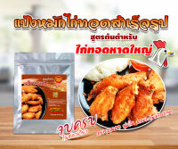 แป้งหมักไก่ทอดหาดใหญ่ สำเร็จรูป สูตรต้นตำหรับ ขนาด 110/550 กรัม สำหรับไก่ 1กก. ผงหมักไก่ Chicky King