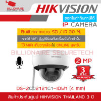 HIKVISION กล้องวงจรปิดระบบ IP ความละเอียด 2 MP DS-2CD2121G1-IDW1 (4 mm) WIFI, BUILT-IN MIC ต้องใช้ร่วมกับเครื่องบันทึก หากใช้ตัวเดี่ยวๆ กล้องจะไม่ออนไลน์