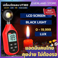 เครื่องวัดแสง 0-19,999 lux รุ่น UT383 เครื่องวัดค่าแสง วัดแสง ลักซ์มิเตอร์ ความสว่างแสง มิเตอร์วัดแสง??