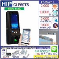 HIP Ci F69TS (Touch) เครื่องสแกนใบหน้า ลายนิ้วมือ ทาบบัตรคีย์การ์ด ส่งบันทึกเวลาเข้า LINE พร้อมชุดกลอนแม่เหล็ก 600 ปอนด์ สำรองไฟ 12 ชม.