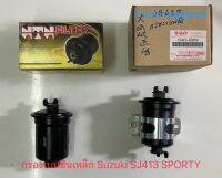 กรองเบนซินเหล็ก Suzuki SJ413 SPORTY