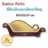 Sukina Petto ที่ลับเล็บแมวแบบโซฟาขนาดใหญ่ ขนาด 60x22x21 cm