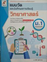 แบบวัดวิทยาศาสตร์ ม.1 (อจท.)