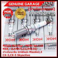 ***แท้ NGK100%(100,000km) ***(ไม่ใช่ของเทียม)(ราคา /4หัว) หัวเทียนเข็ม irridium Mazda2,3 CX-3,CX-5 Skyactive /NGK : ILKAR7L11(94124)/Mazda : PE5R-18-110