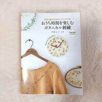 หนังสือญี่ปุ่น - Botanical Embroidery แบบงานปักดอกไม้สำหรับตกแต่งเสื้อผ้าและของใช้#9784048969130