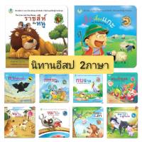 หนังสือนิทาน นิทานอีสป 2ภาษา (ไทย-อังกฤษ) 20เรื่องแยกเล่มได้ ราคาถูก