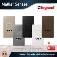 Legrand เต้ารับเครื่องโกนหนวด 2 ช่อง สีขาว สีดำ สีเทาดำ สีแชมเปญ 2G Shaver Socket | มาเรียเซนต์ | Mallia Senses | Ucanbuys