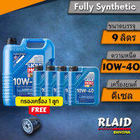 น้ำมันเครื่องlสังเคราะห์แท้สำหรับรถยนต์ดีเซล LIQUI MOLY SUPER LEICHTLAUF 10W-40 ขนาด 7 ลิตร 8 ลิตร และ 9 ลิตร ( มีตัวเลือกโปรโมชั่น)