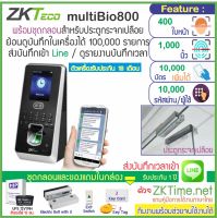 ZKTeco Bio800 เครื่องสแกนใบหน้า ลายนิ้วมือ เปิดประตู มี TimeZone กำหนดช่วงเวลาเปิดประตูได้ พร้อมชุดกลอน HIP สำหรับประตูกรอบอลูมิเนียม