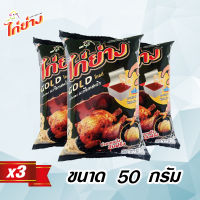 ขนมทอดกรอบตราไก่ย่าง GOLD 50 กรัม (3 ซอง)