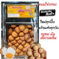 ขนมปังปิ๊บขนมไข่กรอบ ใหม่ อร่อย ขนาดแบ่งขาย 400 กรัม 800 กรัม ( บรรจุใส่ถุงจีบ)